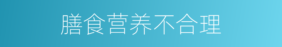 膳食营养不合理的同义词