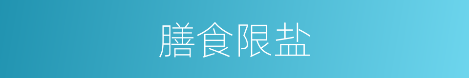 膳食限盐的同义词