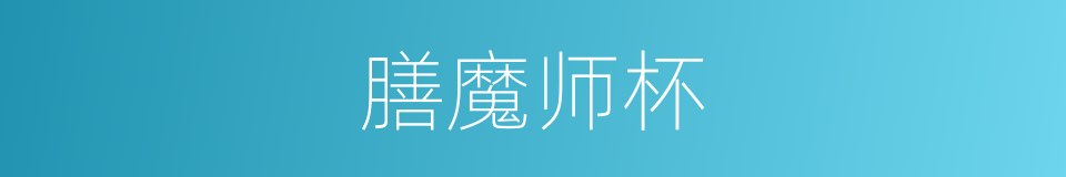膳魔师杯的同义词