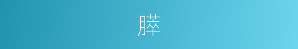 膵的意思