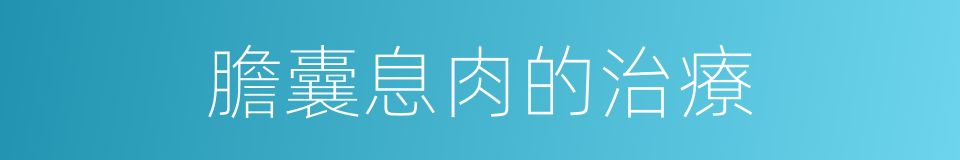 膽囊息肉的治療的同義詞