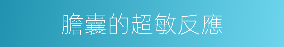 膽囊的超敏反應的同義詞