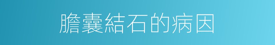 膽囊結石的病因的同義詞