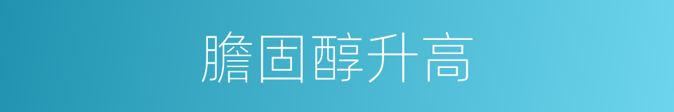 膽固醇升高的同義詞