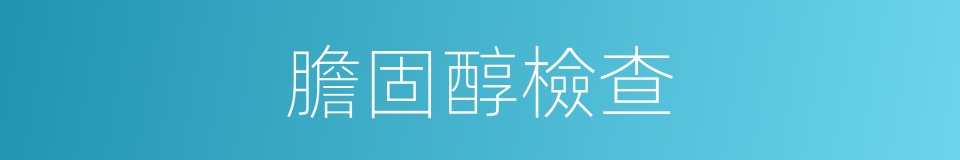 膽固醇檢查的同義詞