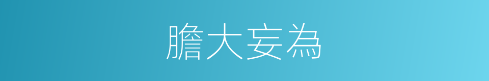 膽大妄為的意思
