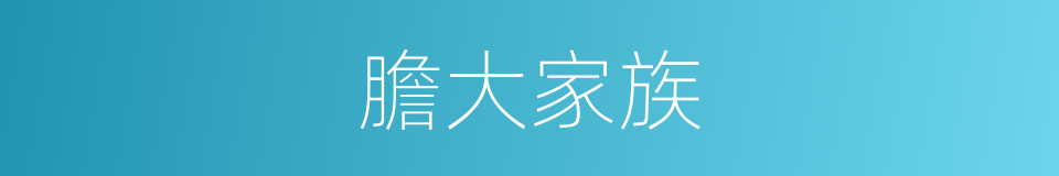 膽大家族的同義詞