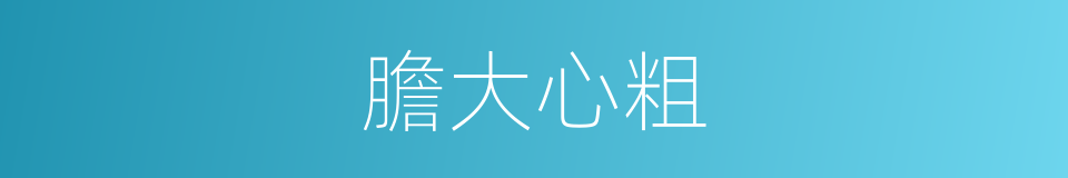 膽大心粗的意思
