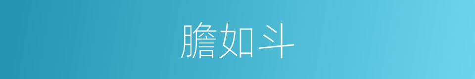 膽如斗的意思
