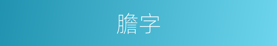 膽字的意思