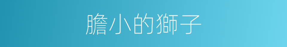 膽小的獅子的同義詞