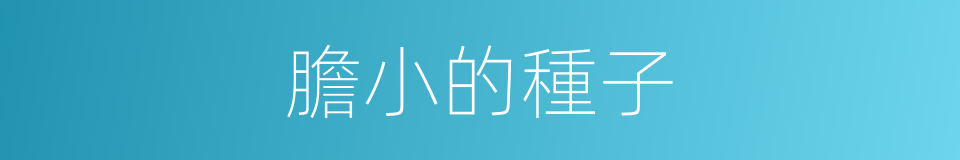 膽小的種子的同義詞