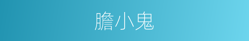 膽小鬼的意思