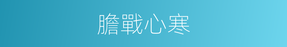 膽戰心寒的同義詞