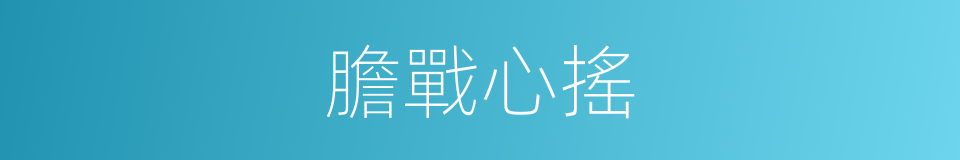 膽戰心搖的意思