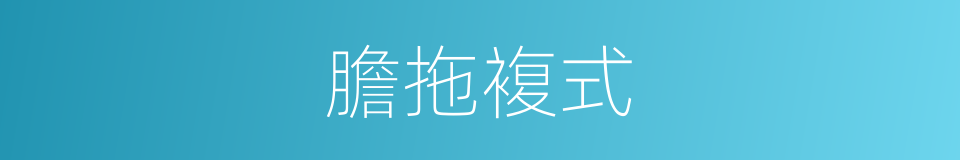 膽拖複式的同義詞