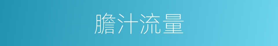 膽汁流量的同義詞