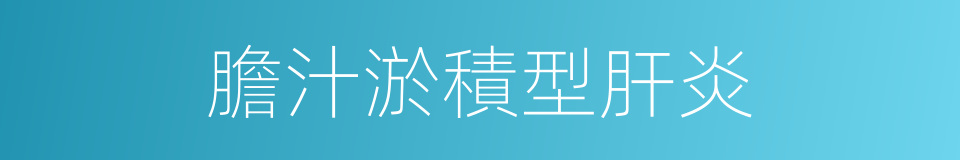 膽汁淤積型肝炎的同義詞