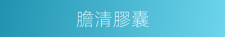 膽清膠囊的同義詞