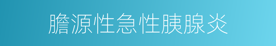 膽源性急性胰腺炎的同義詞