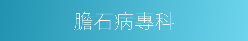 膽石病專科的同義詞