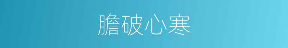 膽破心寒的意思