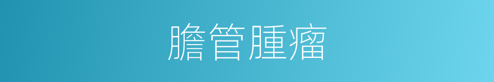 膽管腫瘤的同義詞