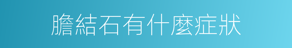 膽結石有什麼症狀的同義詞