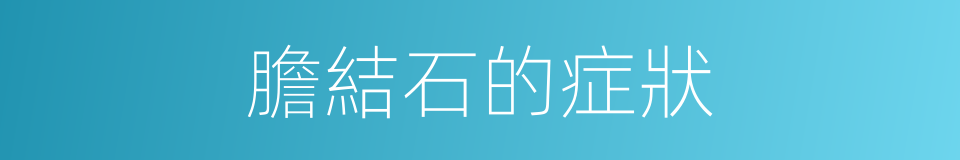 膽結石的症狀的同義詞