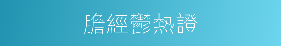 膽經鬱熱證的同義詞