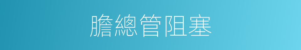 膽總管阻塞的同義詞