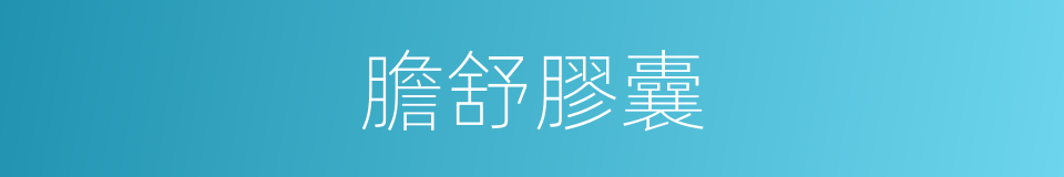 膽舒膠囊的同義詞