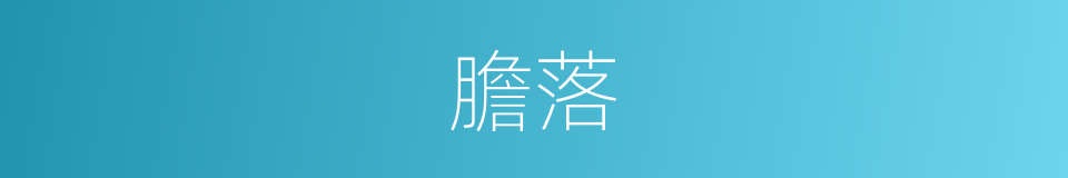 膽落的意思