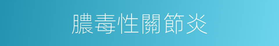 膿毒性關節炎的同義詞