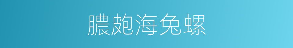 膿皰海兔螺的同義詞