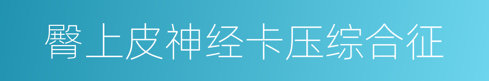 臀上皮神经卡压综合征的同义词