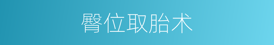 臀位取胎术的同义词