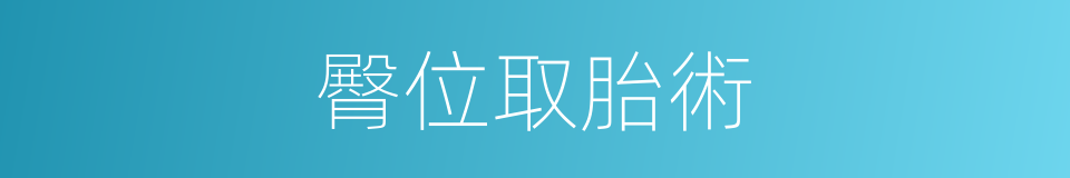 臀位取胎術的同義詞
