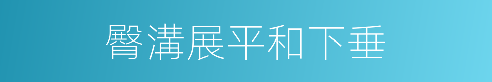 臀溝展平和下垂的同義詞