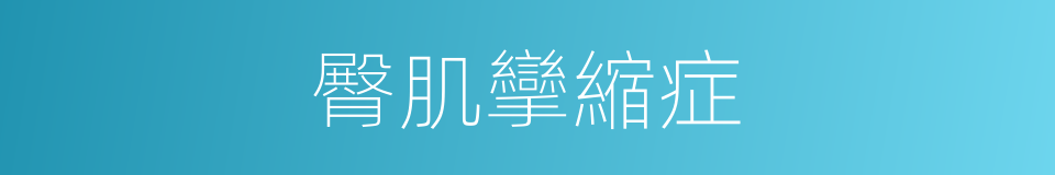 臀肌攣縮症的同義詞