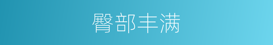 臀部丰满的同义词