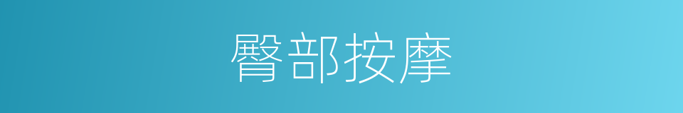 臀部按摩的同义词