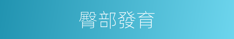 臀部發育的同義詞