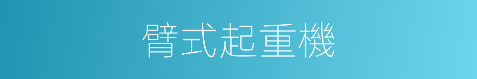 臂式起重機的同義詞