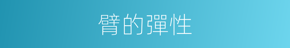 臂的彈性的同義詞