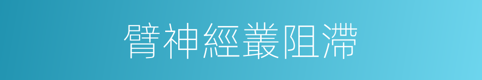 臂神經叢阻滯的同義詞