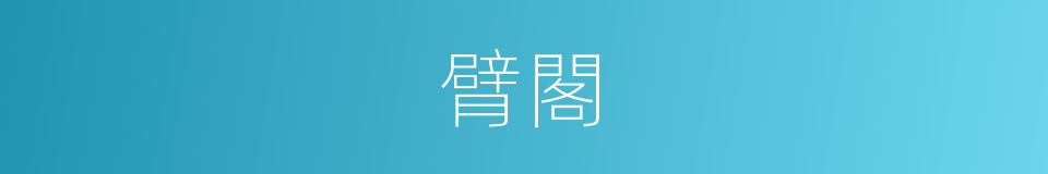 臂閣的意思