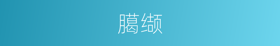 臈缬的意思
