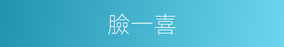 臉一喜的同義詞