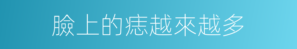 臉上的痣越來越多的同義詞